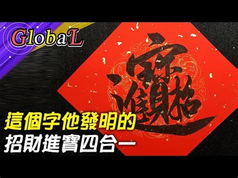 招財進寶 一個字|招財進寶 (釋義):解釋,典故,詞語辨析,用法,